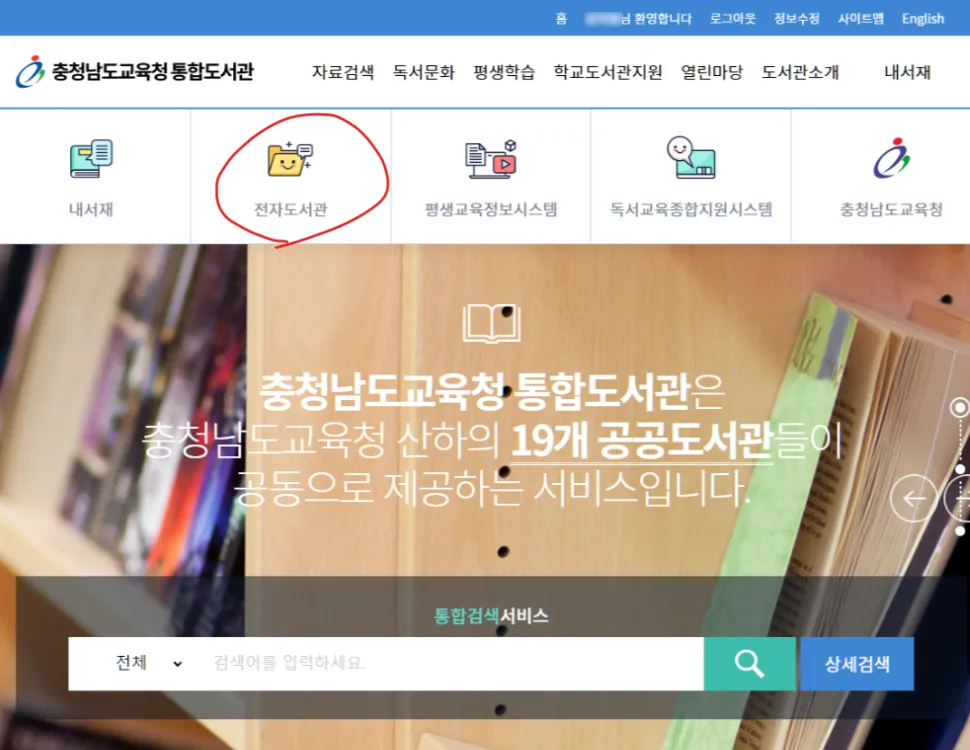 충청남도교육청 통합도서관 홈페이지