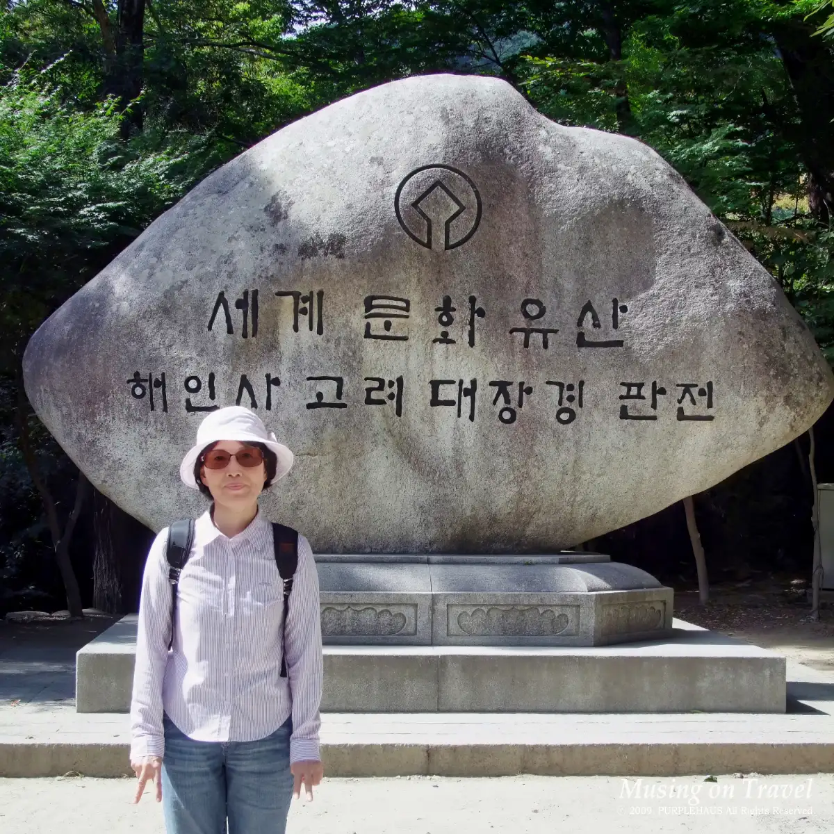 고려대장경 판전 세계문화유산 표지석