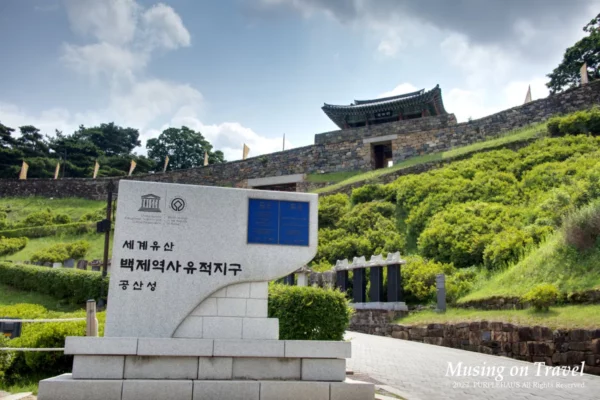 백제 고도의 길 – 공주 공산성