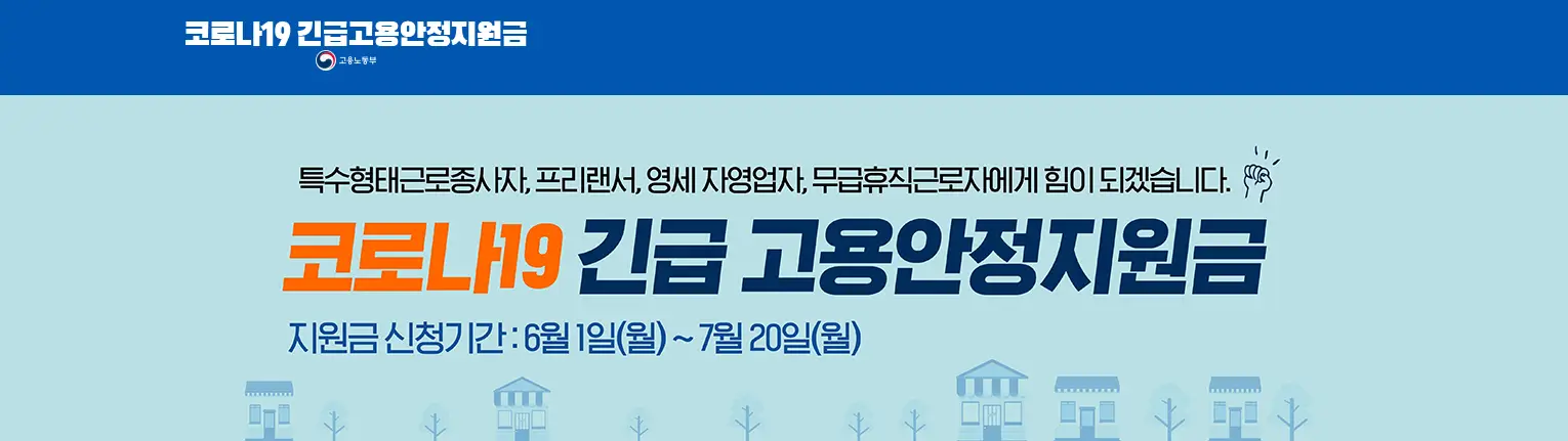 특고, 프리랜서 코로나19 긴급 고용안정지원금 신청해 보자